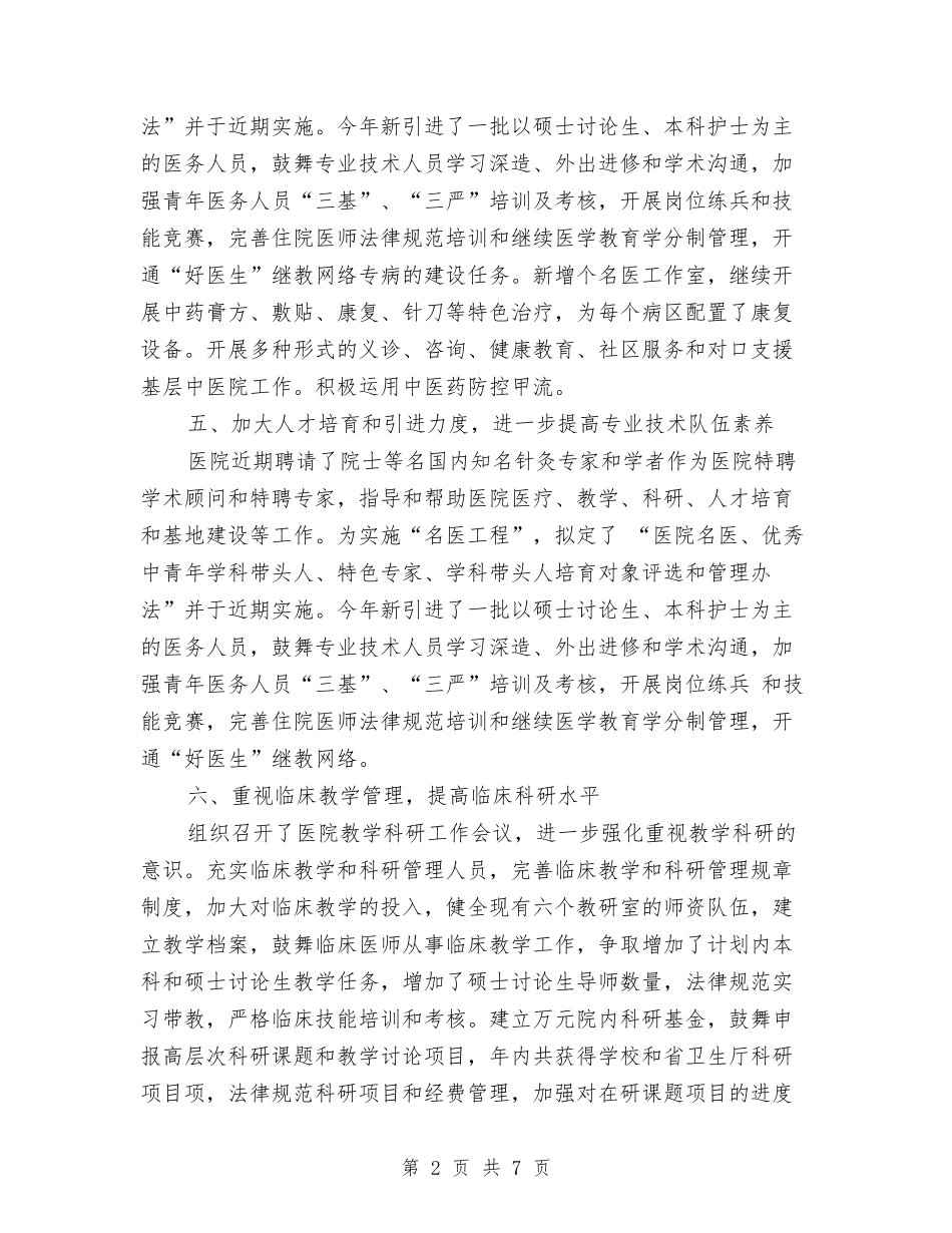 2024年医院院长年度总结范文与2024年医院院长年终工作总结范文汇编_第2页