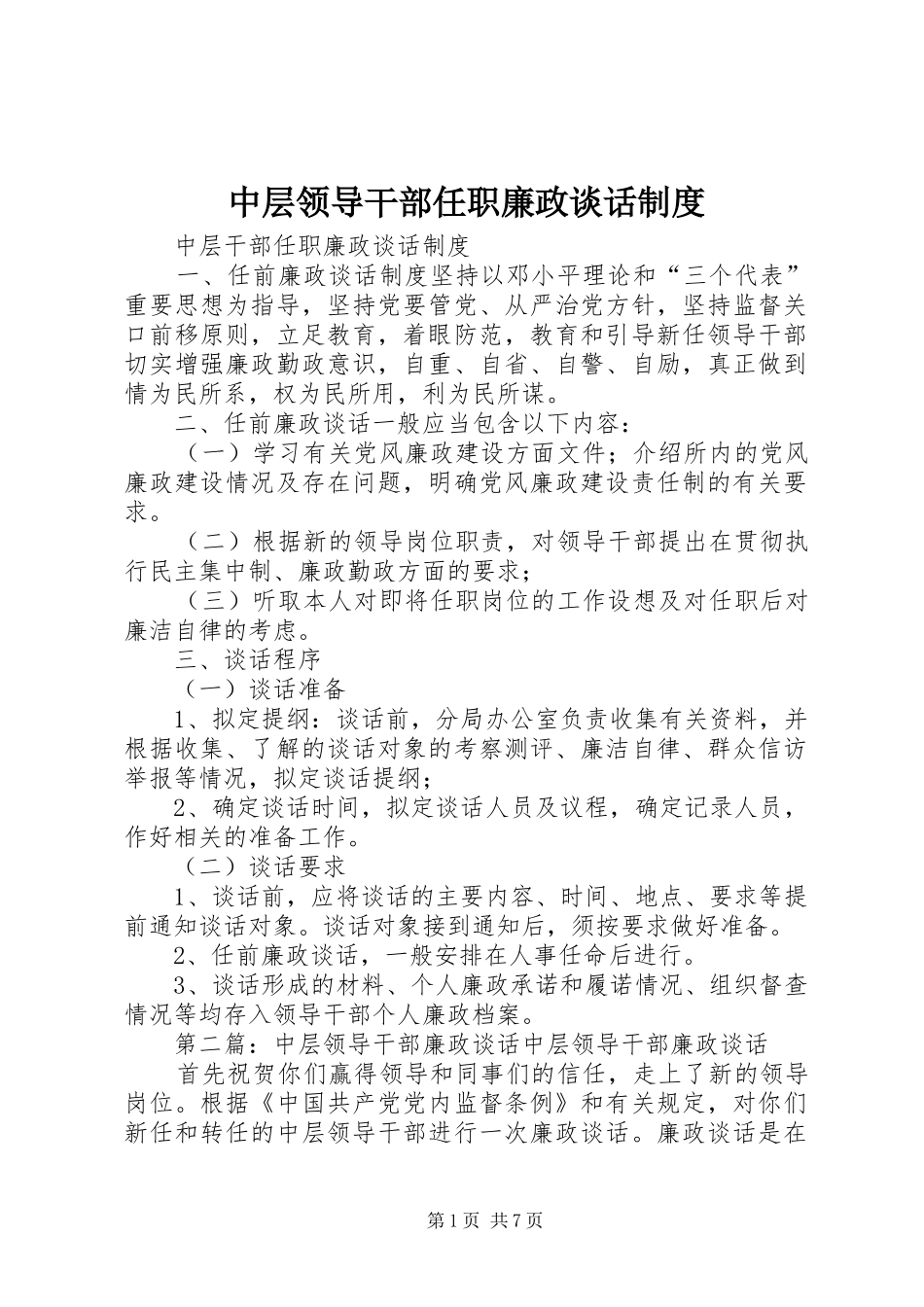 中层领导干部任职廉政谈话规章制度_第1页