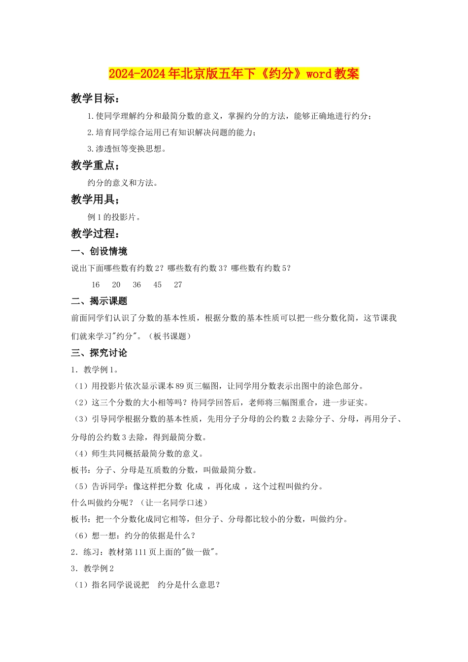 2024-2024年北京版五年下《约分》word教案_第1页