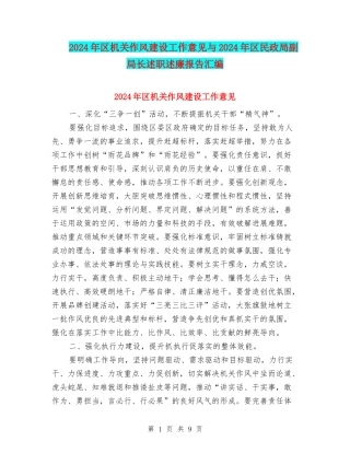 2024年区机关作风建设工作意见与2024年区民政局副局长述职述廉报告汇编