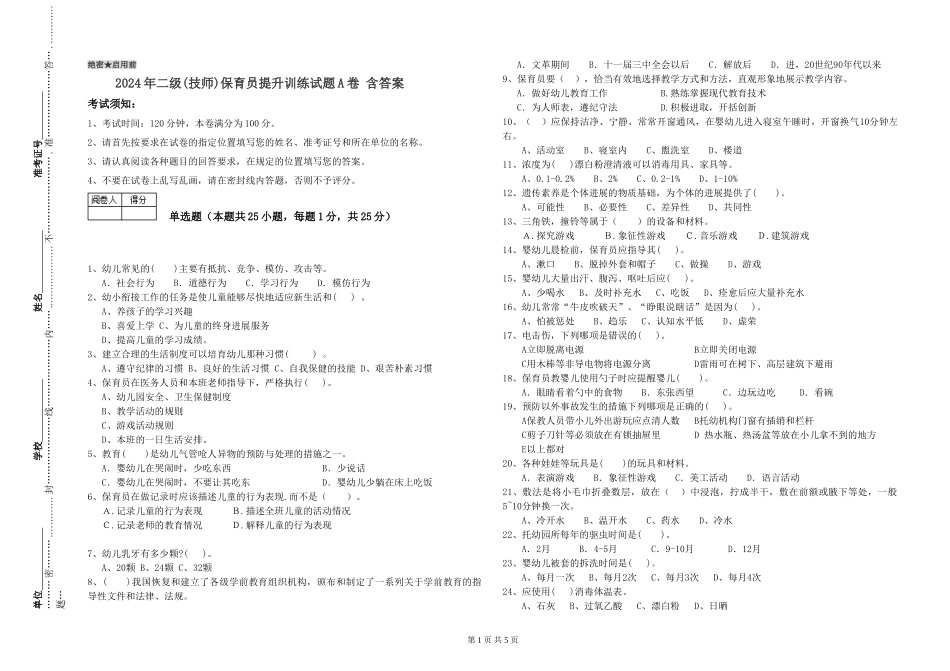 2024年二级(技师)保育员提升训练试题A卷-含答案_第1页