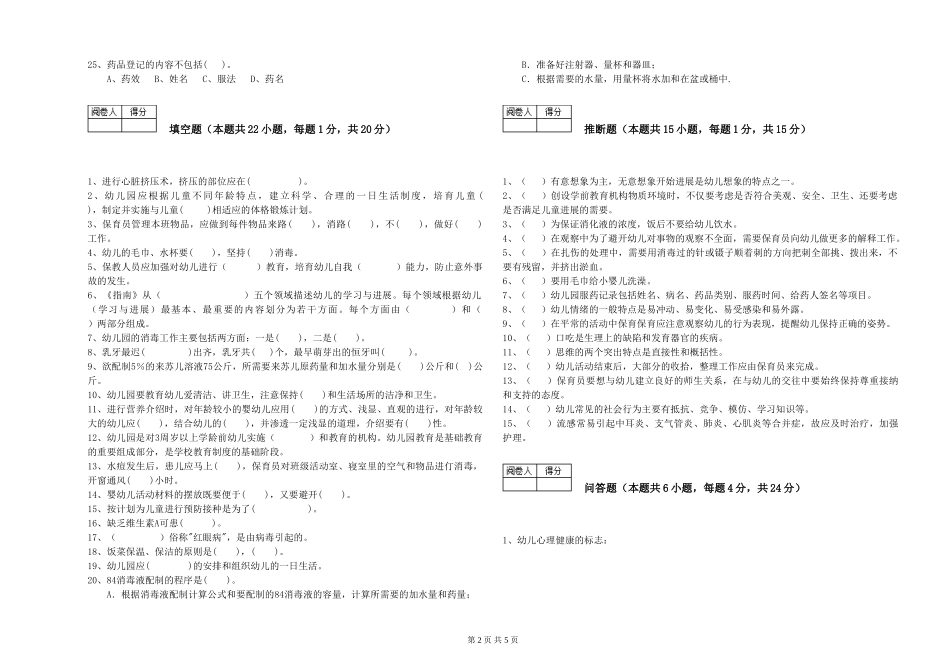 2024年二级(技师)保育员提升训练试题A卷-含答案_第2页