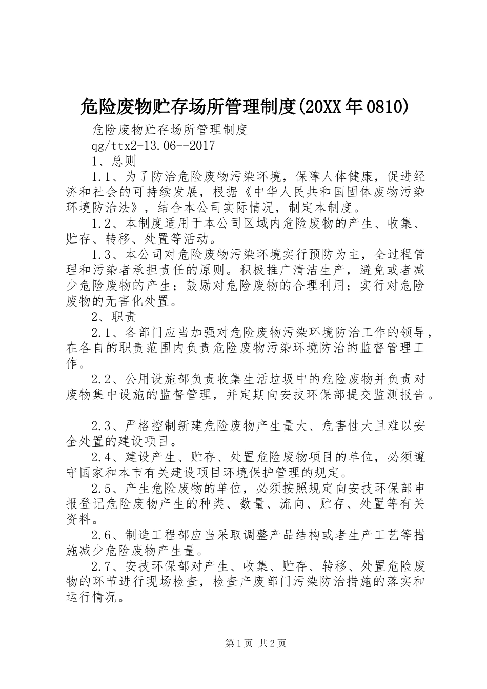 危险废物贮存场所管理规章制度(20年0810)_第1页