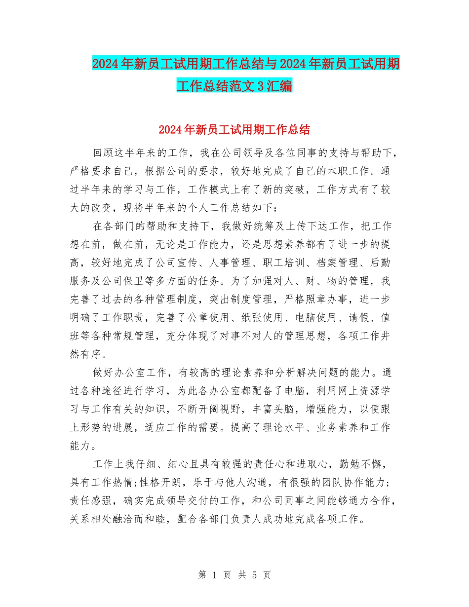 2024年新员工试用期工作总结与2024年新员工试用期工作总结范文3汇编_第1页