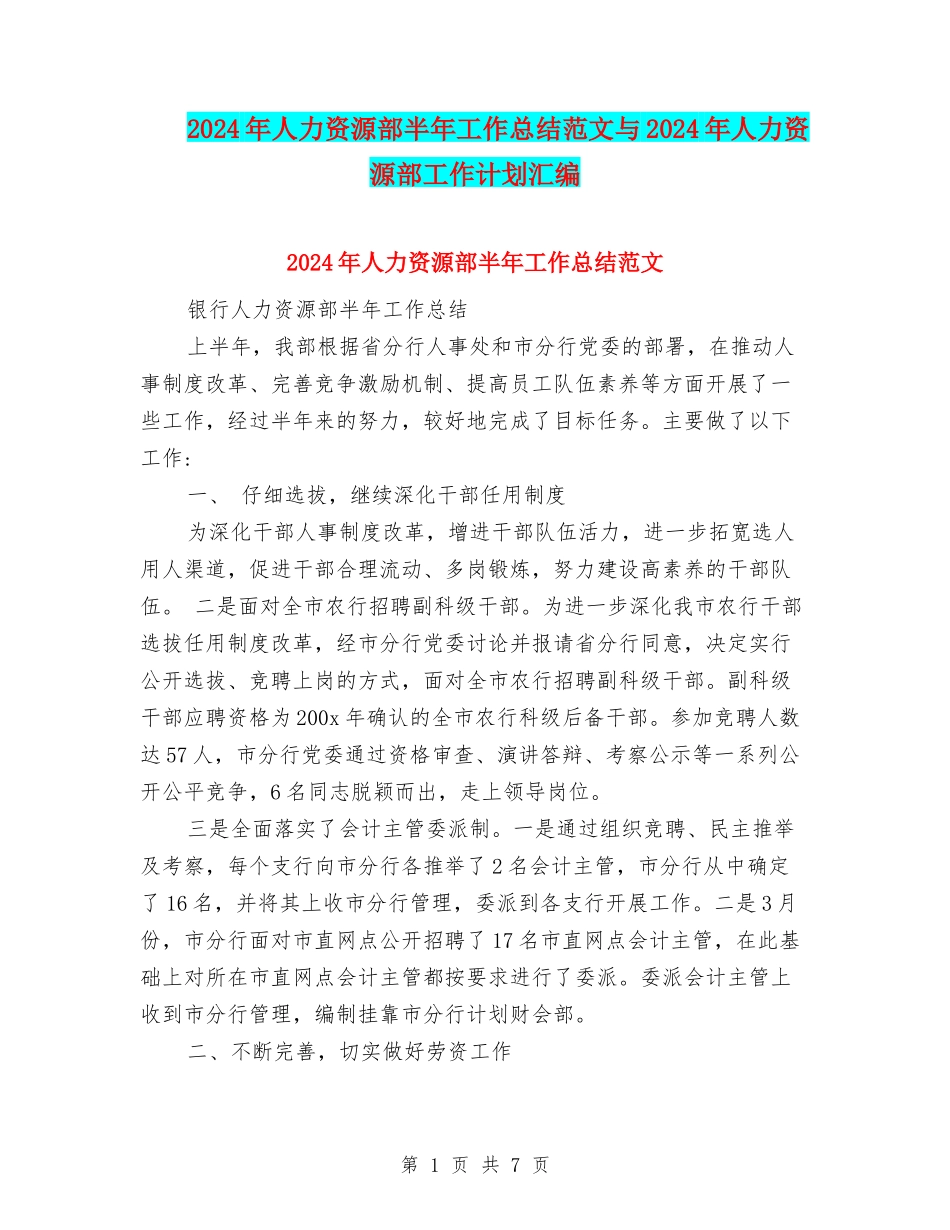2024年人力资源部半年工作总结范文与2024年人力资源部工作计划汇编_第1页