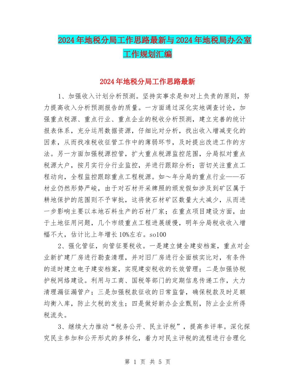 2024年地税分局工作思路最新与2024年地税局办公室工作规划汇编_第1页