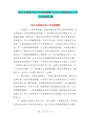 2024年地税分局工作思路最新与2024年地税局办公室工作规划汇编