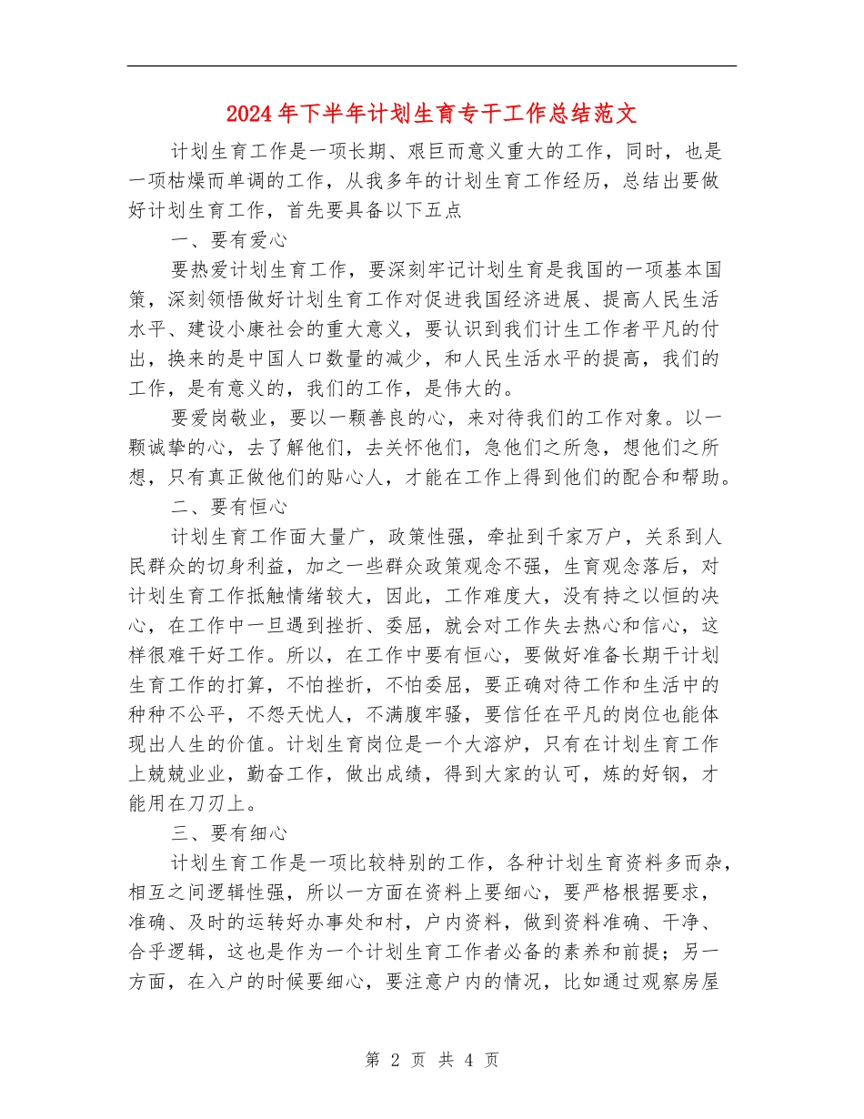 2024年下半年计划生育专干工作总结范文_第2页