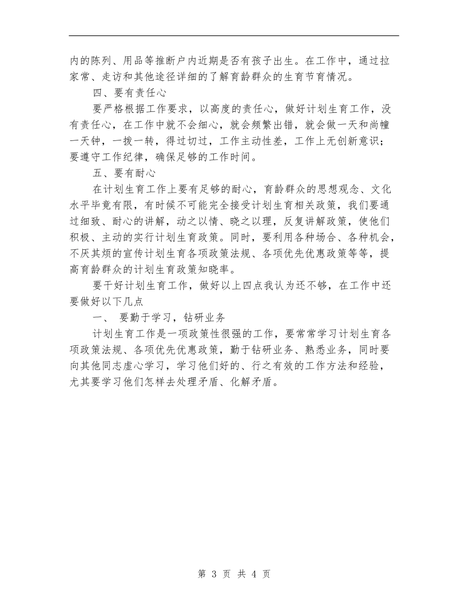 2024年下半年计划生育专干工作总结范文_第3页