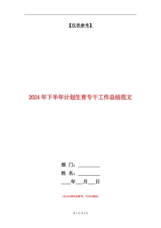 2024年下半年计划生育专干工作总结范文