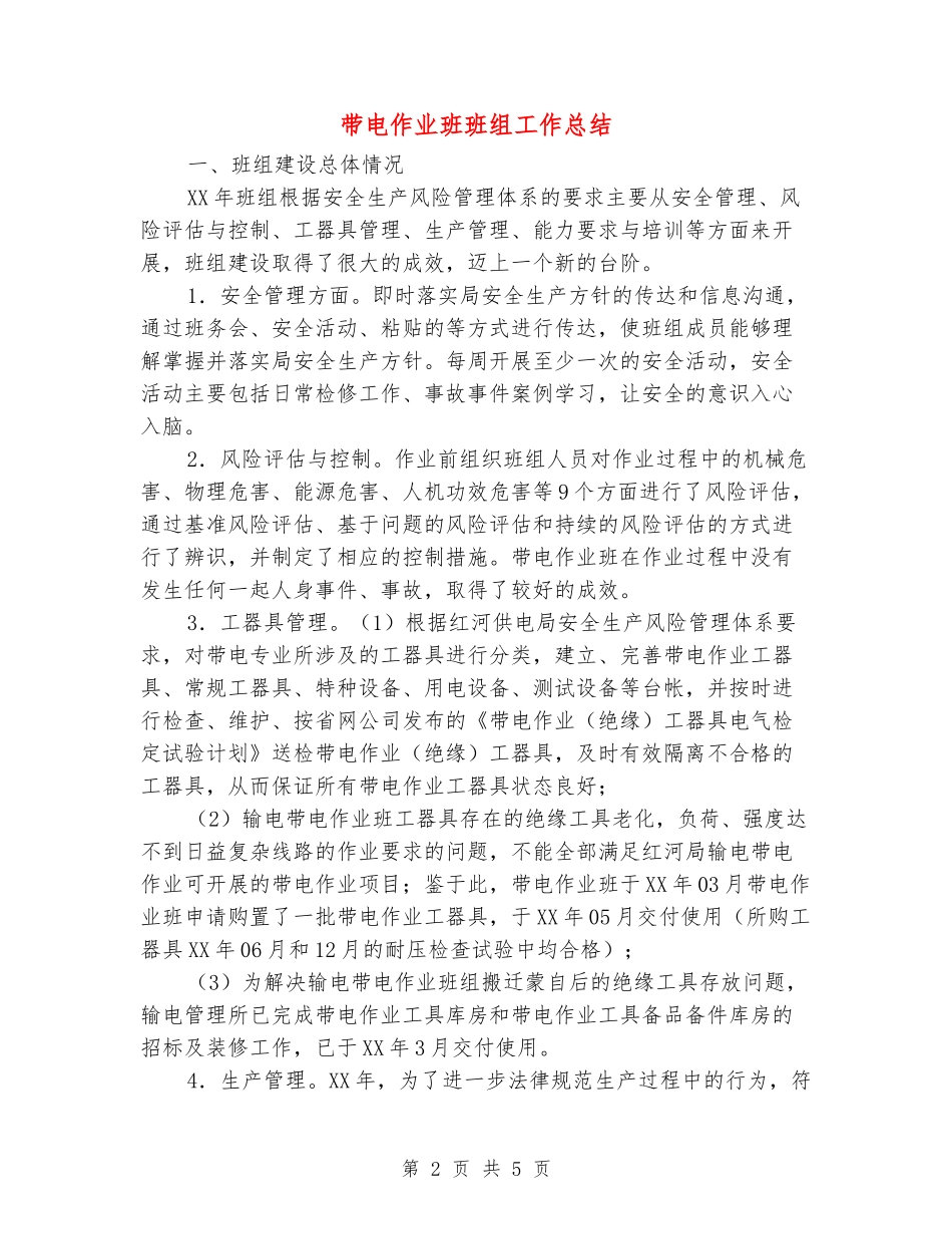 带电作业班班组工作总结_第2页
