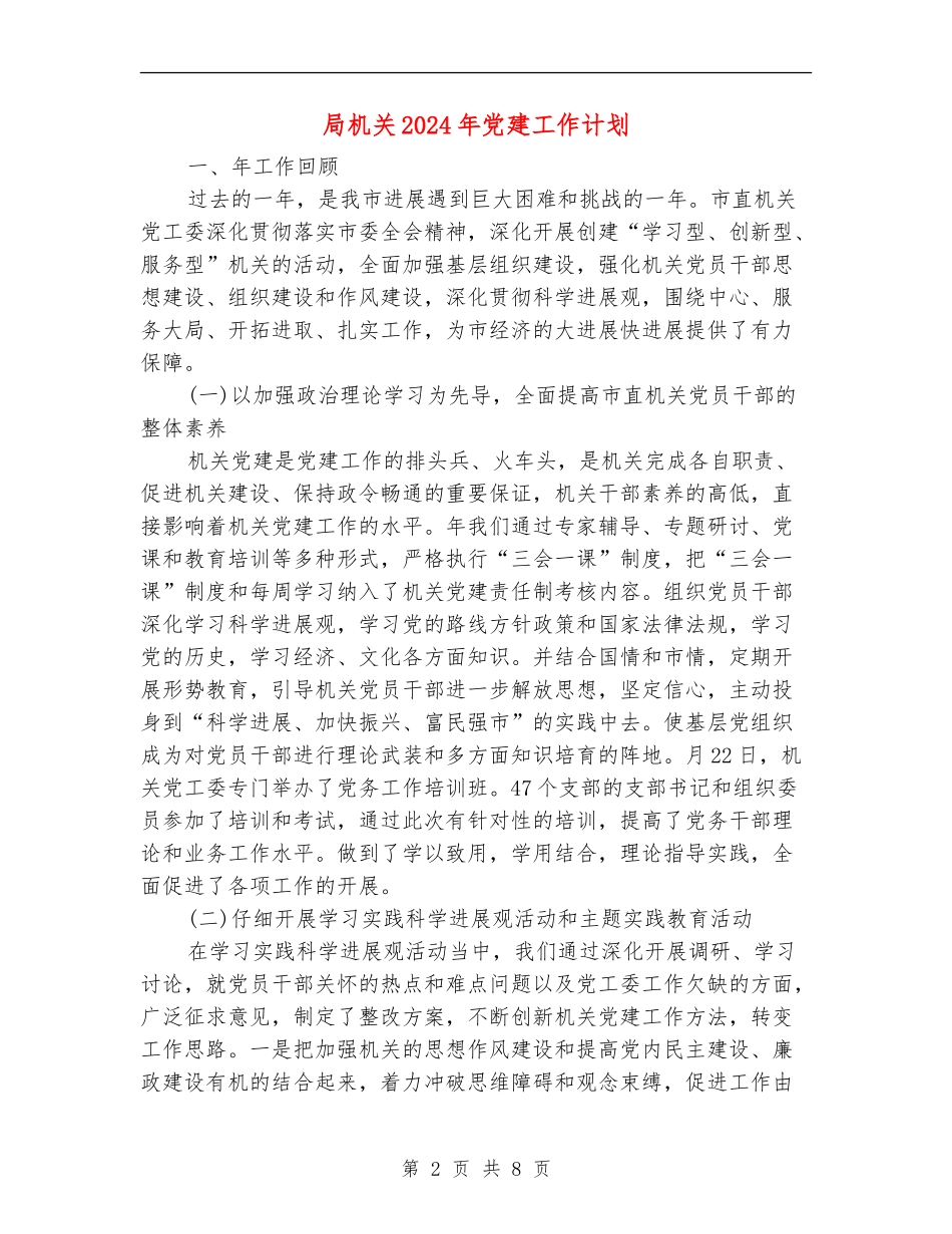 局机关2024年党建工作计划_第2页