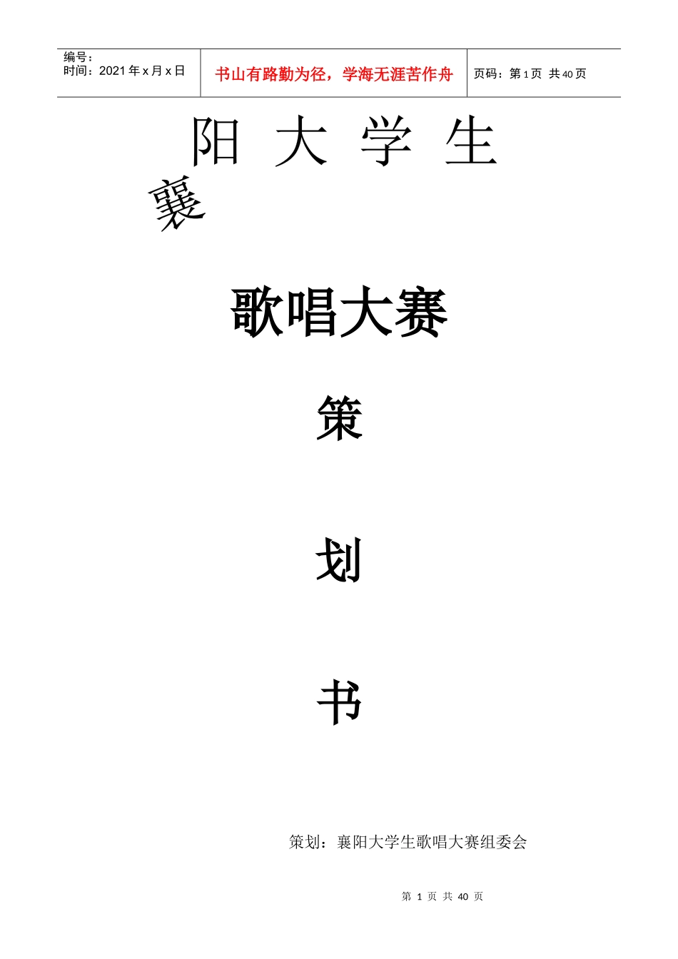 襄阳大学生歌唱大赛策划书杰明克团队_第1页