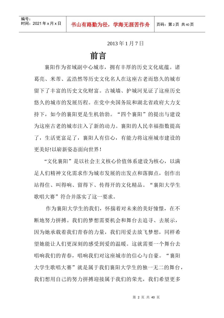 襄阳大学生歌唱大赛策划书杰明克团队_第2页