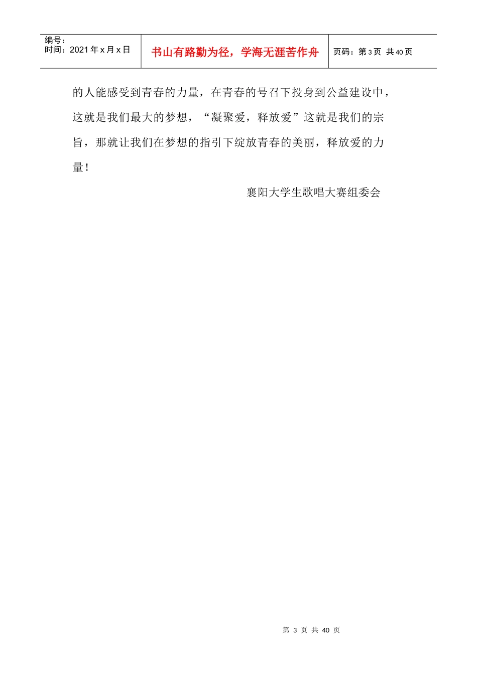 襄阳大学生歌唱大赛策划书杰明克团队_第3页