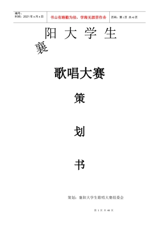襄阳大学生歌唱大赛策划书杰明克团队