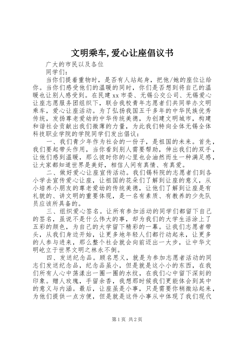 文明乘车,爱心让座倡议书范文_第1页