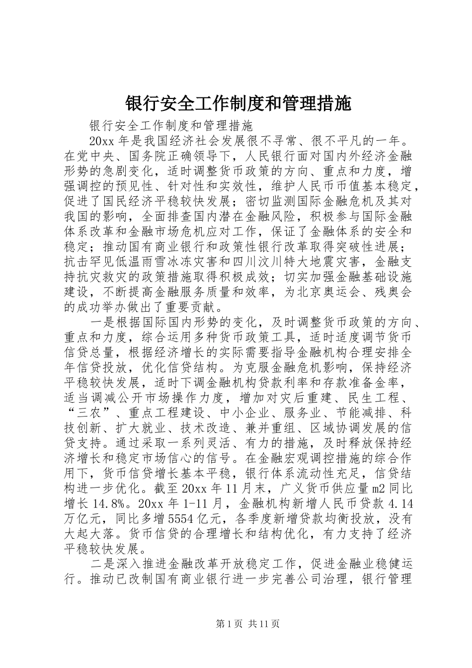 银行安全工作规章制度和管理措施_第1页