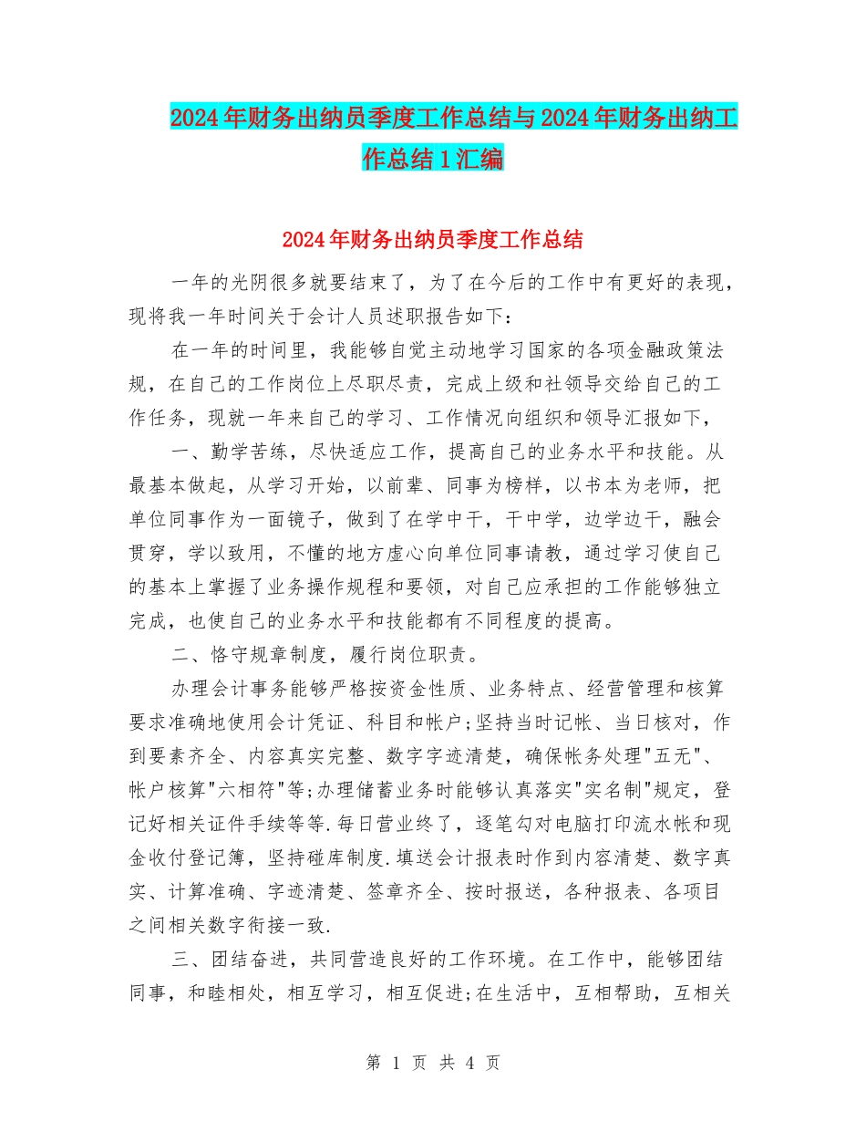 2024年财务出纳员季度工作总结与2024年财务出纳工作总结1汇编_第1页