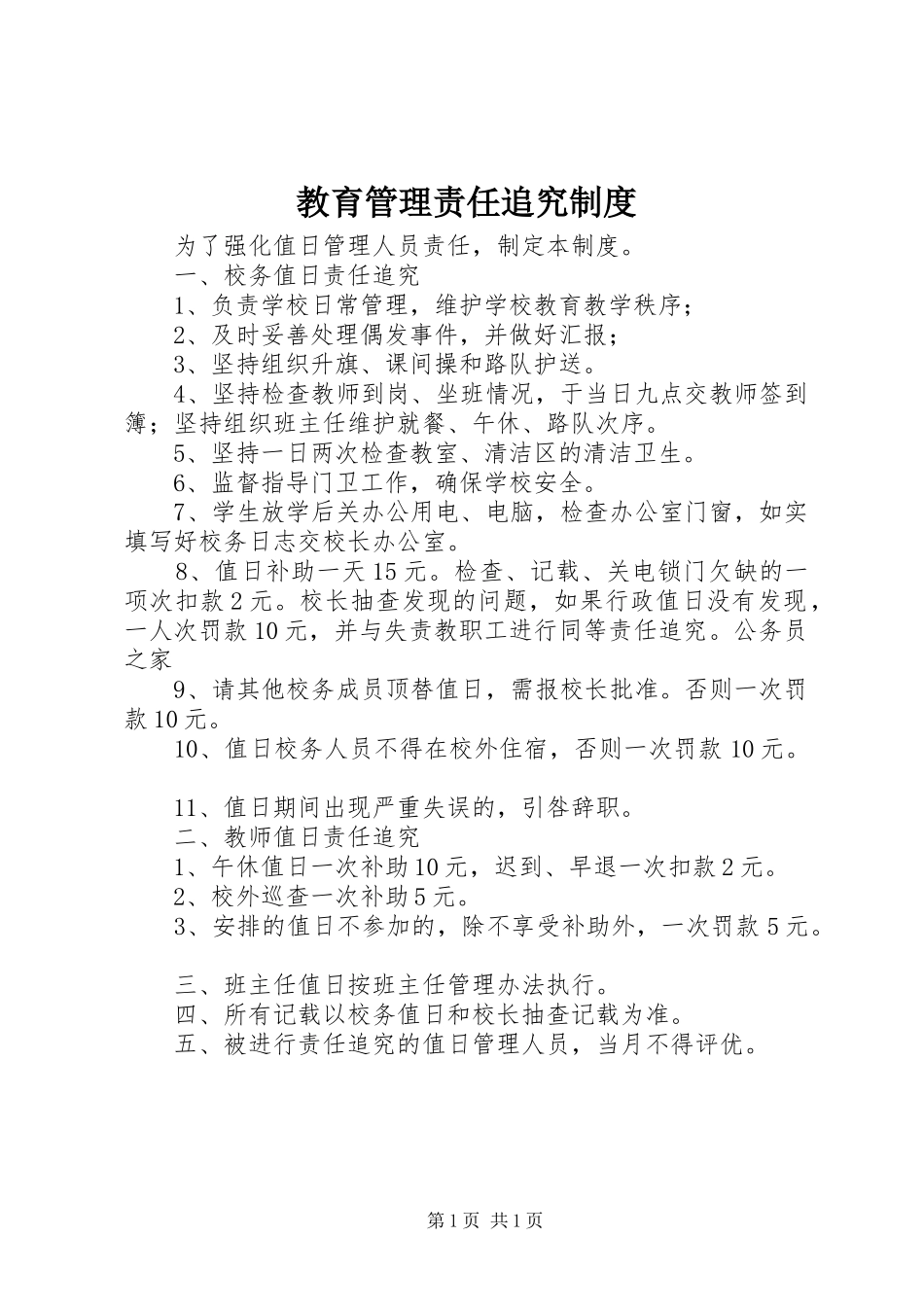 教育管理责任追究规章制度 _第1页
