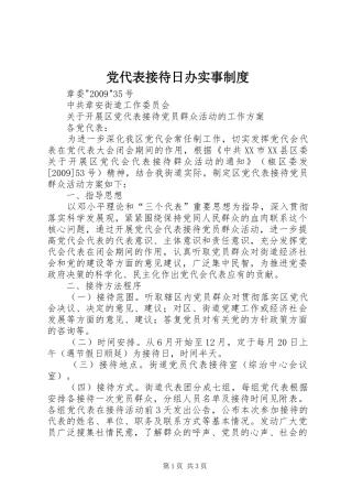 党代表接待日办实事规章制度 