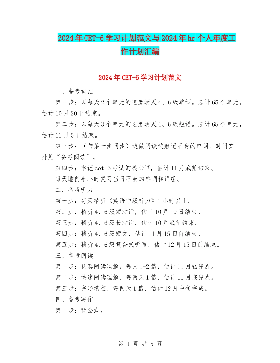 2024年CET-6学习计划范文与2024年hr个人年度工作计划汇编_第1页