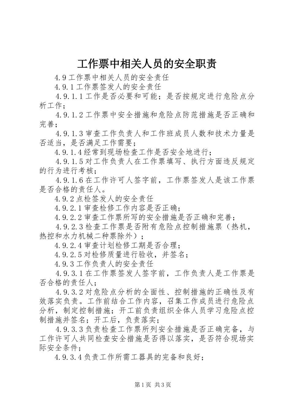 工作票中相关人员的安全职责要求 _第1页