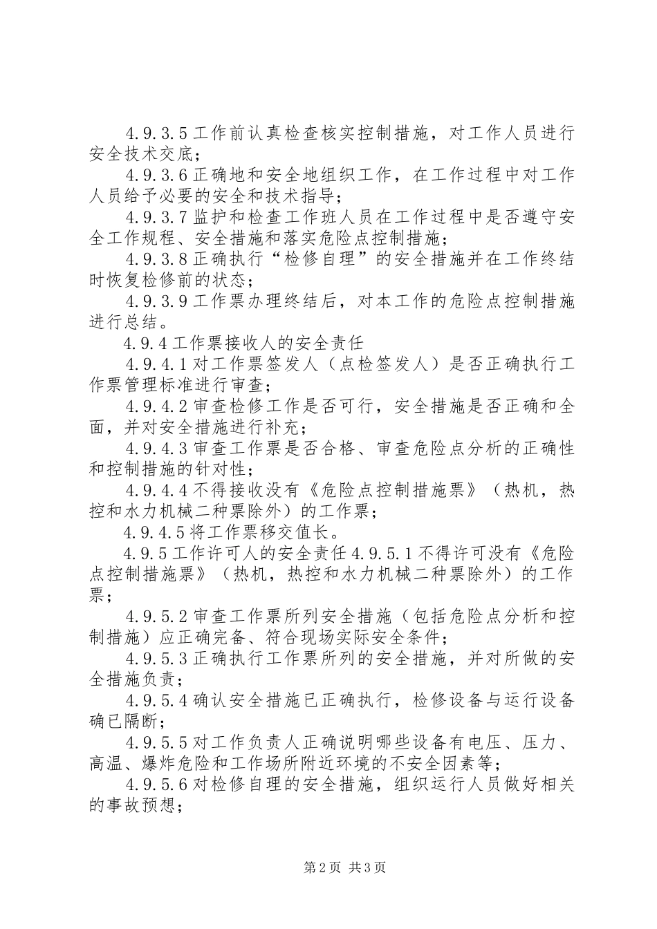 工作票中相关人员的安全职责要求 _第2页