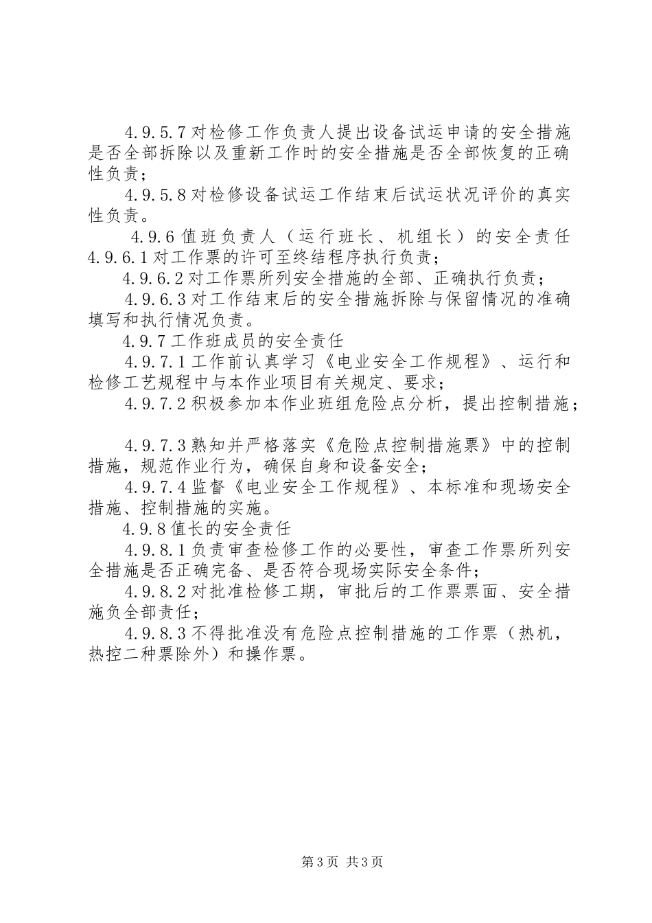 工作票中相关人员的安全职责要求 _第3页