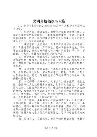 文明离校倡议书范文4篇