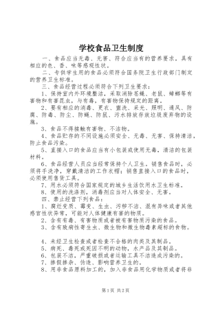 学校食品卫生规章制度