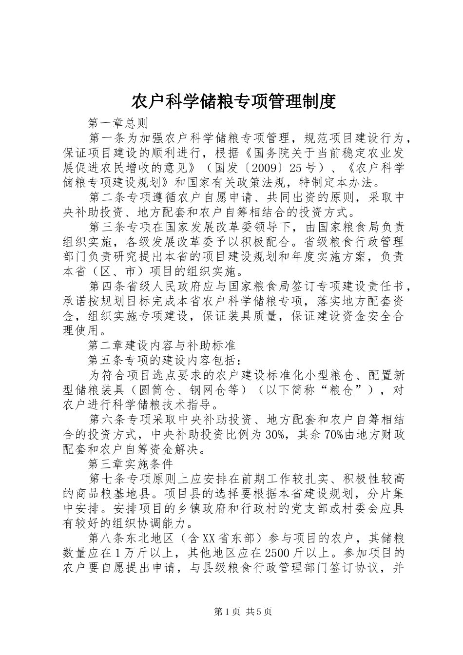 农户科学储粮专项管理规章制度_第1页