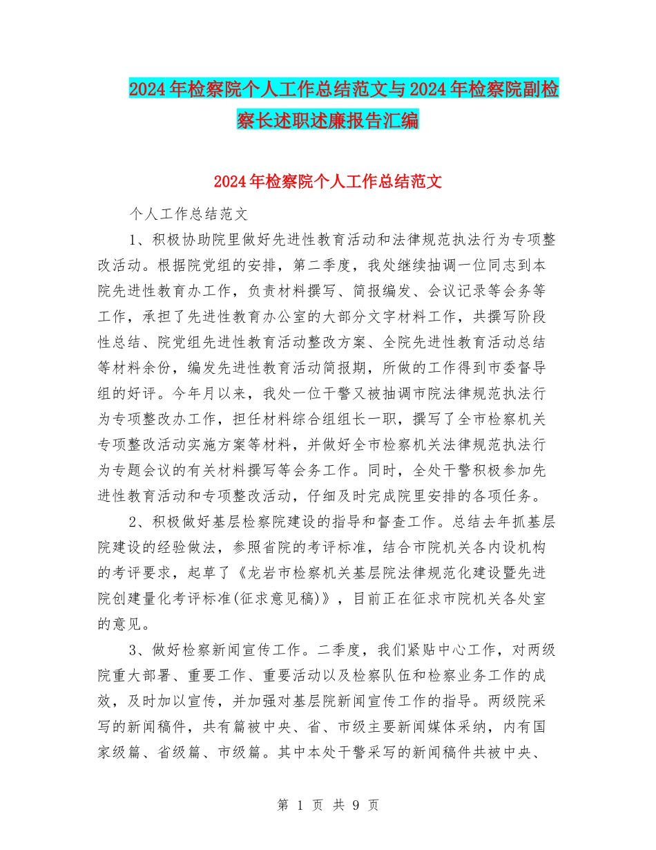 2024年检察院个人工作总结范文与2024年检察院副检察长述职述廉报告汇编_第1页