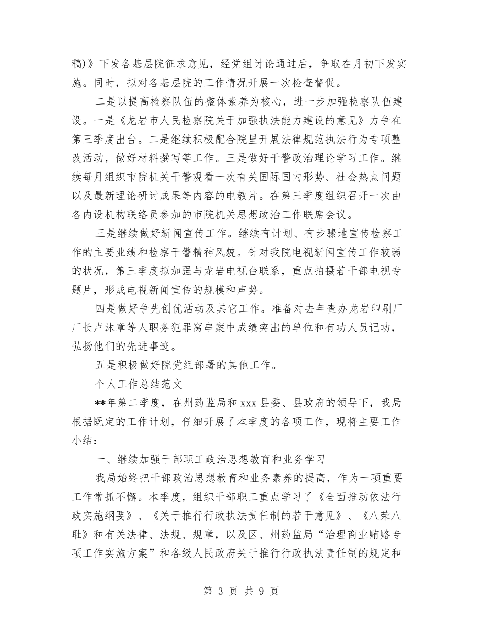 2024年检察院个人工作总结范文与2024年检察院副检察长述职述廉报告汇编_第3页