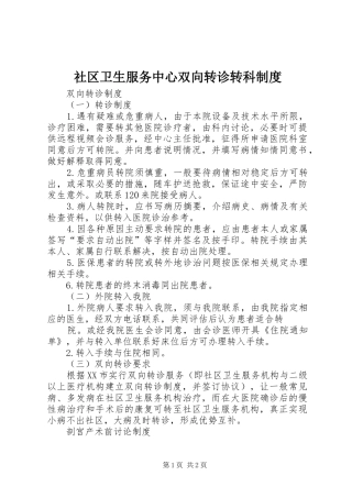 社区卫生服务中心双向转诊转科规章制度