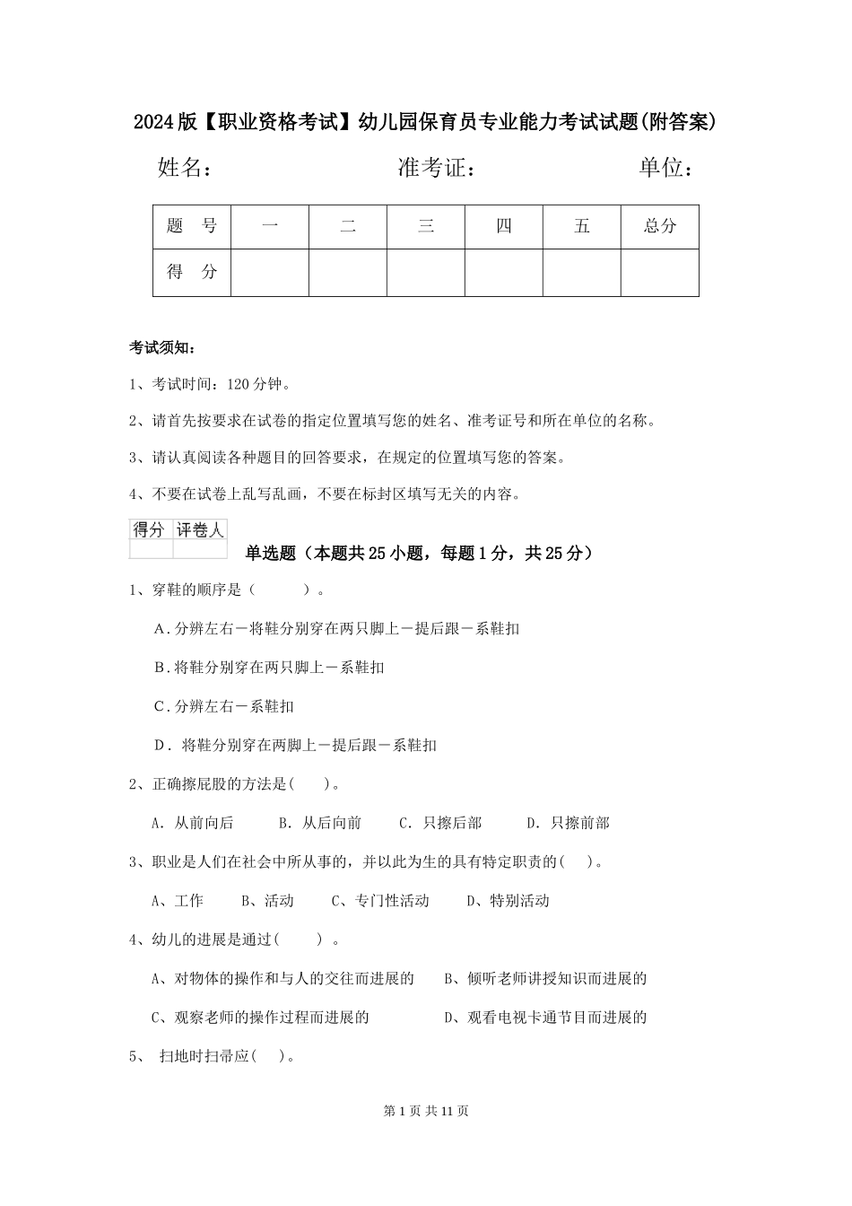 2024版【职业资格考试】幼儿园保育员专业能力考试试题_第1页