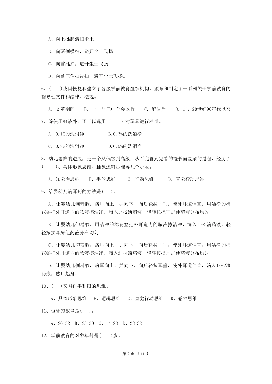 2024版【职业资格考试】幼儿园保育员专业能力考试试题_第2页