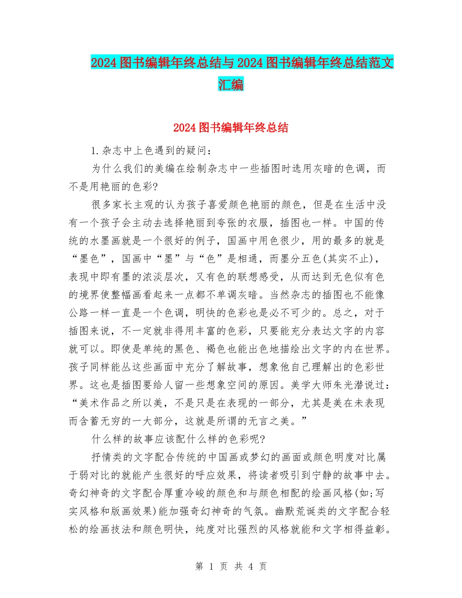 2024图书编辑年终总结与2024图书编辑年终总结范文汇编_第1页