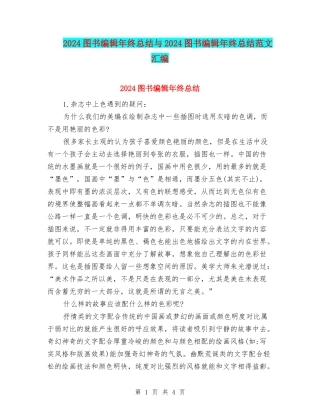 2024图书编辑年终总结与2024图书编辑年终总结范文汇编