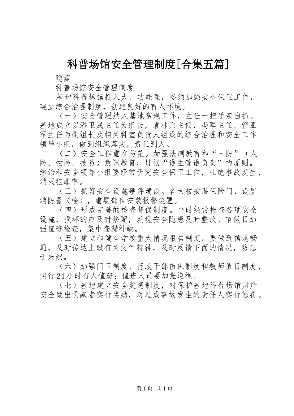 科普场馆安全管理规章制度[合集五篇]_第1页