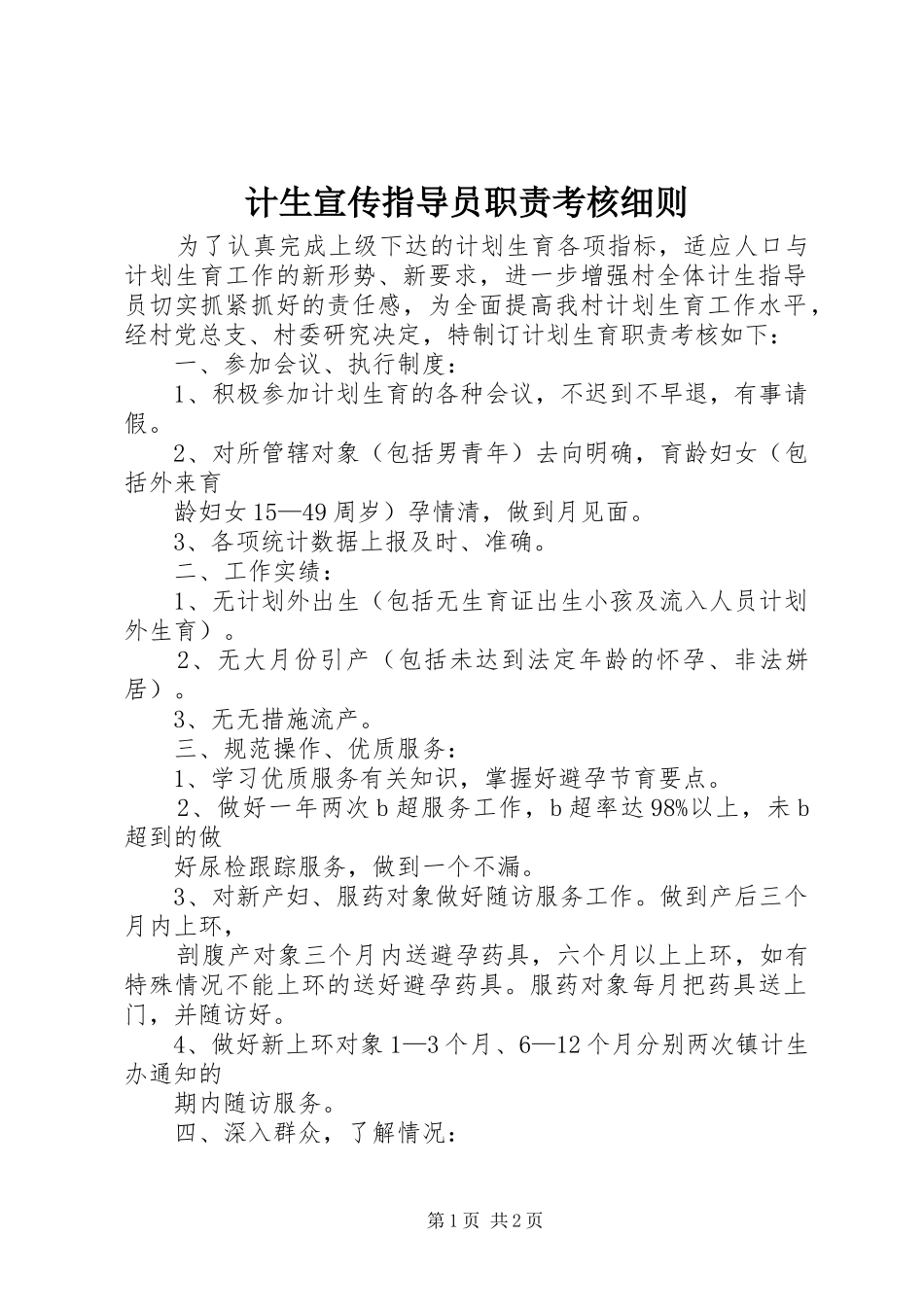 计生宣传指导员职责要求考核细则 (2)_第1页