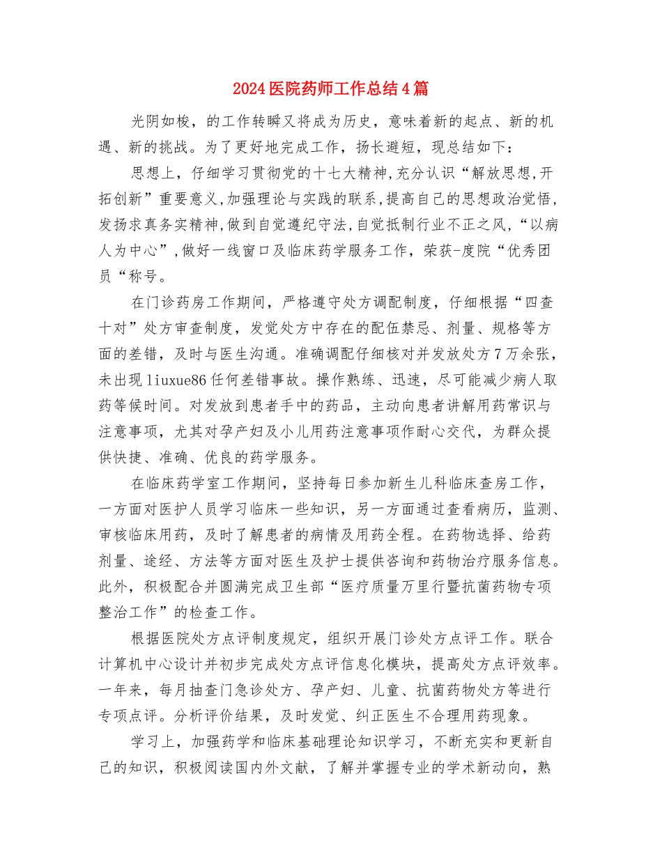 2024医院药师个人年终总结与2024医院药师工作总结4篇汇编_第2页