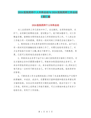 2024医院药师个人年终总结与2024医院药师工作总结4篇汇编