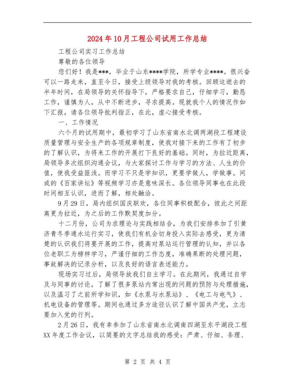 2024年10月工程公司试用工作总结_第2页