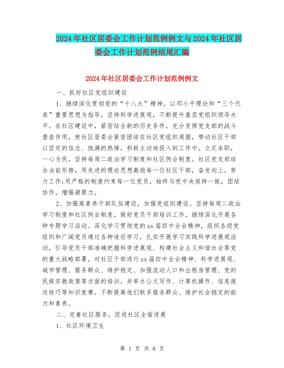 2024年社区居委会工作计划范例例文与2024年社区居委会工作计划范例结尾汇编_第1页