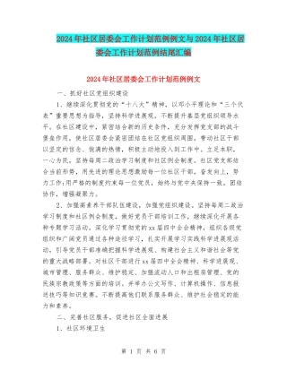 2024年社区居委会工作计划范例例文与2024年社区居委会工作计划范例结尾汇编