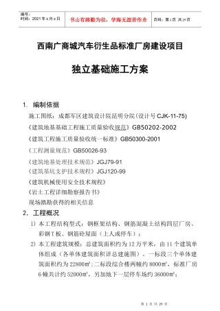 西南广厂房基础施工方案