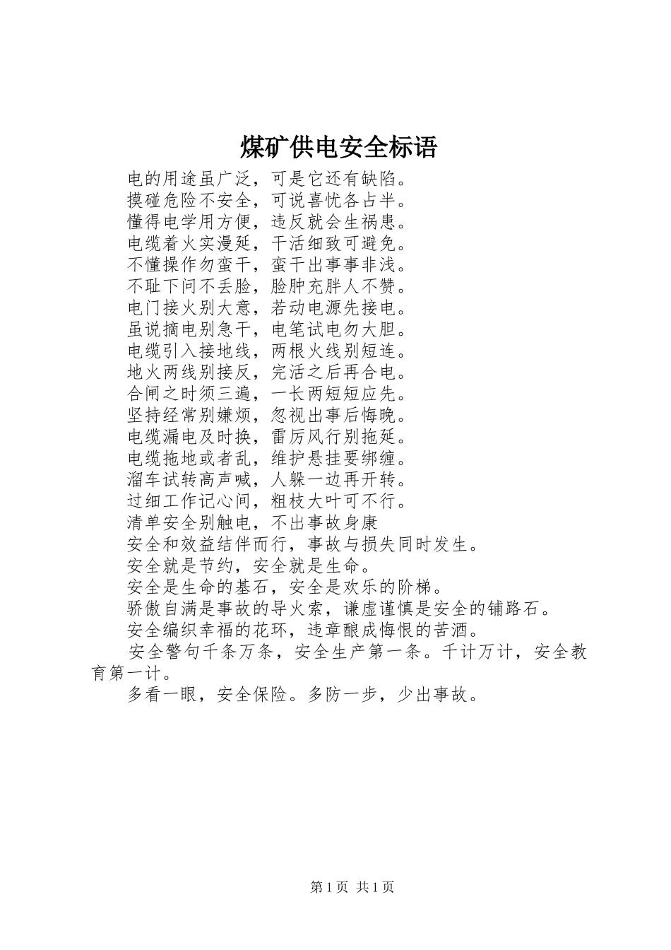 煤矿供电安全标语集锦_第1页