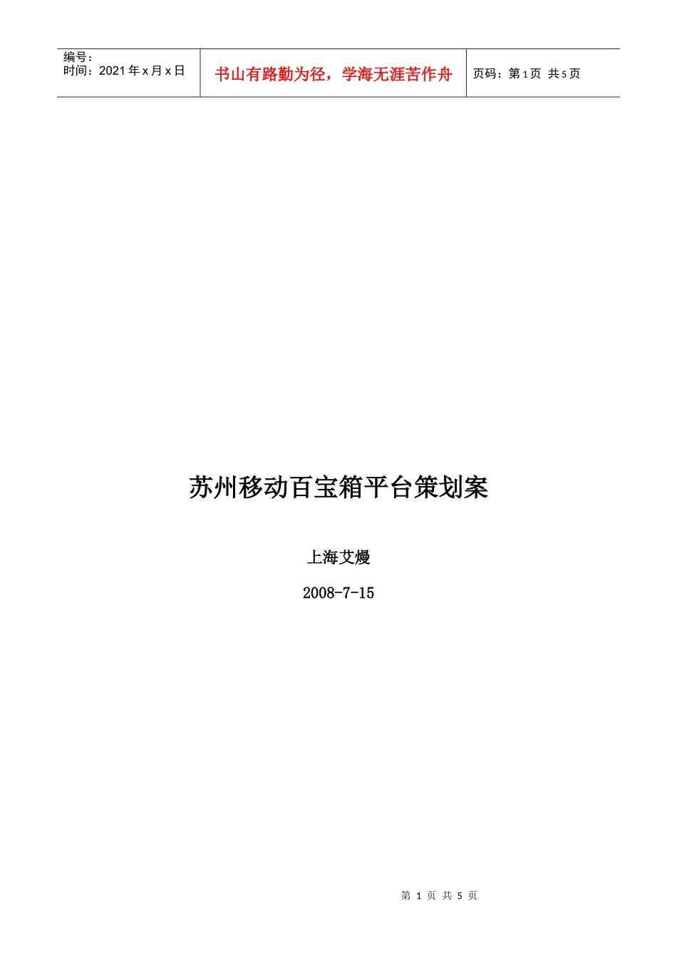 苏州移动百宝箱平台策划案_第1页