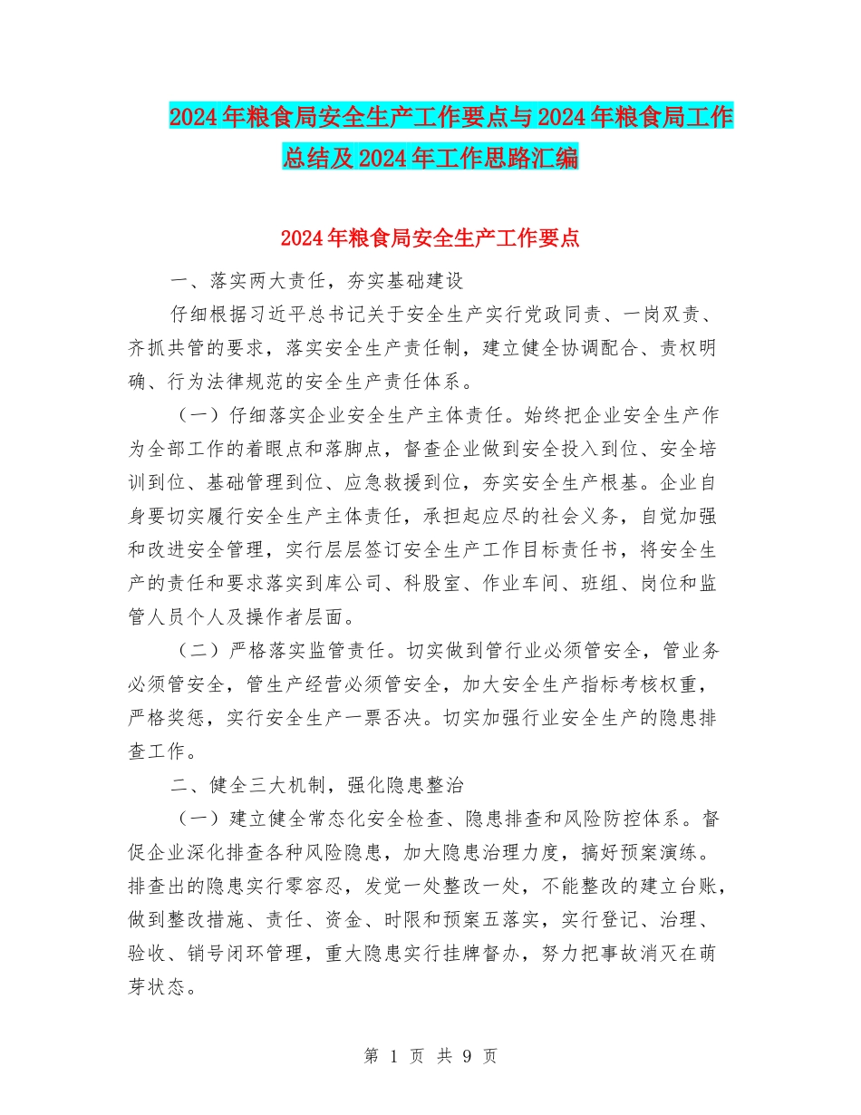 2024年粮食局安全生产工作要点与2024年粮食局工作总结及2024年工作思路汇编_第1页